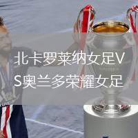 北卡羅萊納女足VS奧蘭多榮耀女足