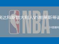 奧達科斯意大利人VS帕萊斯蒂諾
