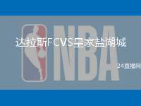 達拉斯FCVS皇家鹽湖城