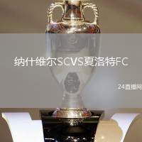納什維爾SCVS夏洛特FC