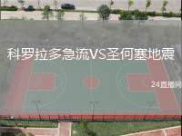 科羅拉多急流VS圣何塞地震