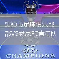 黑鎮市足球俱樂部VS悉尼FC青年隊