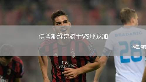 伊普斯維奇騎士VS耶龍加