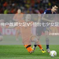 神戶雌獅女足VS仙臺七夕女足