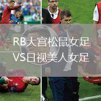 RB大宮松鼠女足VS日視美人女足