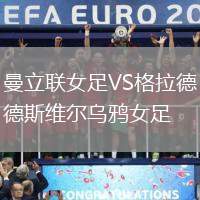 曼立聯(lián)女足VS格拉德斯維爾烏鴉女足
