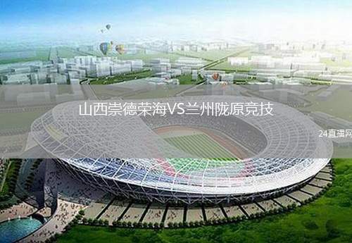 山西崇德榮海VS蘭州隴原競技