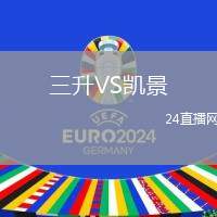 三升VS凱景