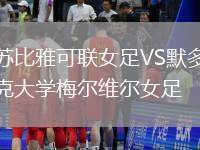 蘇比雅可聯女足VS默多克大學梅爾維爾女足