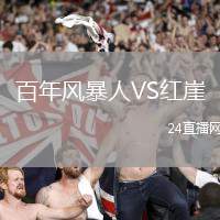 百年風暴人VS紅崖
