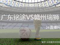廣東銘途VS贛州瑞獅