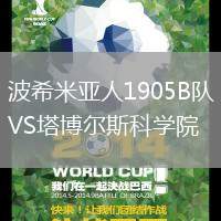 波希米亞人1905B隊VS塔博爾斯科學院