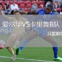 愛爾華VS卡里魯B隊