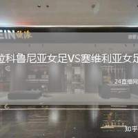 拉科魯尼亞女足VS塞維利亞女足