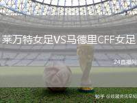 萊萬特女足VS馬德里CFF女足