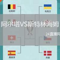 阿爾塔VS斯特林海姆