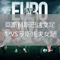莫斯科斯巴達女足VS羅斯托夫女足