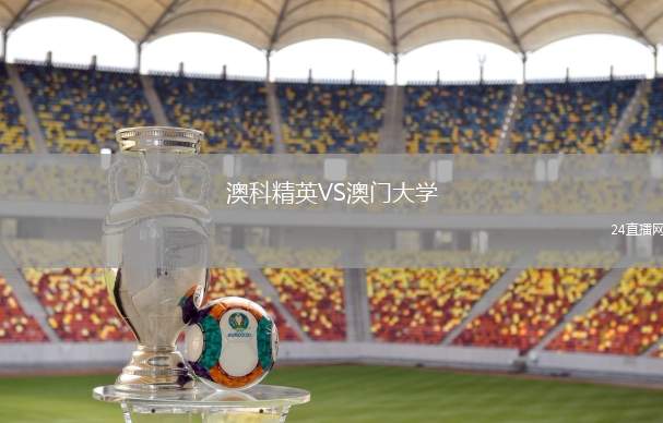 澳科精英VS澳門大學
