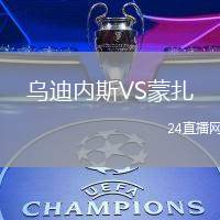 烏迪內(nèi)斯VS蒙扎