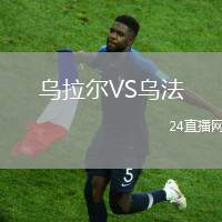 烏拉爾VS烏法