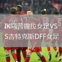 IK烏普撒拉女足VS吉特克斯DFF女足