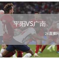 平陽VS廣南