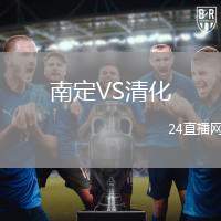 南定VS清化