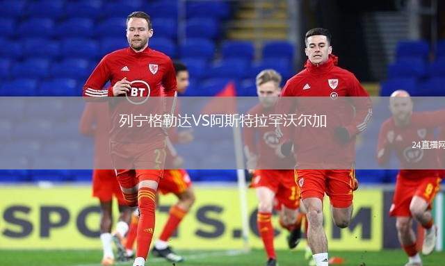 列寧格勒達VS阿斯特拉罕沃爾加