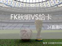 FK秋明VS恰卡
