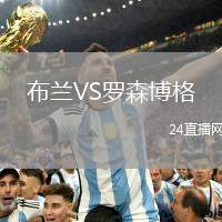 布蘭VS羅森博格