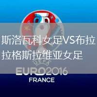 斯洛瓦科女足VS布拉格斯拉維亞女足