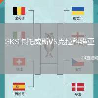 GKS卡托威斯VS克拉科維亞