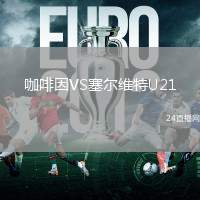 咖啡因VS塞爾維特U21
