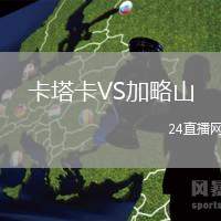 卡塔卡VS加略山