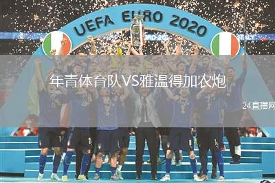 年青體育隊VS雅溫得加農炮