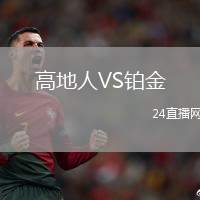 高地人VS鉑金