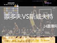 蒙多夫VS斯威夫特