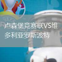 盧森堡競賽聯(lián)VS維多利亞羅斯波特