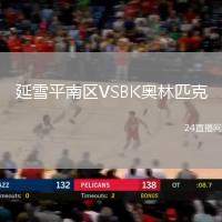 延雪平南區VSBK奧林匹克