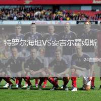 特羅爾海坦VS安吉爾霍姆斯