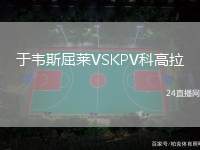 于韋斯屈萊VSKPV科高拉