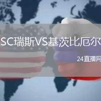 SC瑞斯VS基茨比厄爾