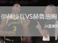 伊赫拉瓦VS赫魯迪姆
