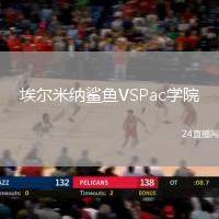 埃爾米納鯊魚VSPac學(xué)院