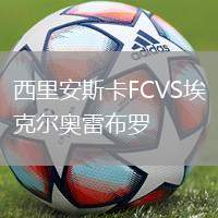 西里安斯卡FCVS?？藸枈W雷布羅