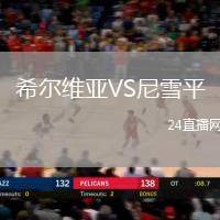 希爾維亞VS尼雪平