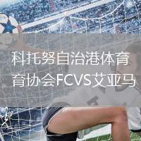 科托努自治港體育協會FCVS艾亞馬