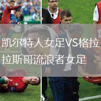 凱爾特人女足VS格拉斯哥流浪者女足