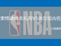 索格迪納吉扎克VS休爾坦古佐