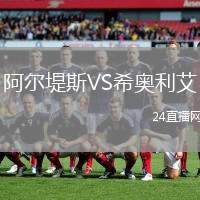 阿爾堤斯VS希奧利艾